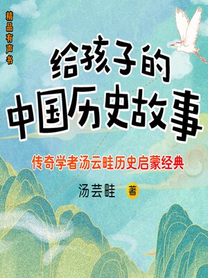 cover image of 给孩子的中国历史故事